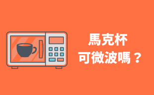 馬克杯可微波嗎？三大重點告訴你