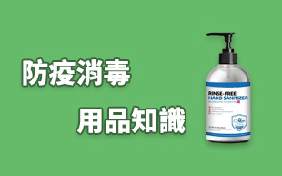 防疫消毒用品知識