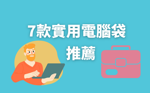 7款實用電腦袋推薦- 2026 年6 月最新