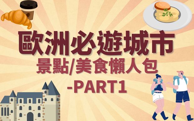 ​歐洲必遊城市景點/美食懶人包－PART1