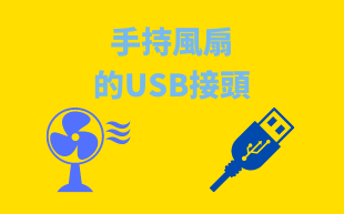 手持風扇的USB接頭介紹