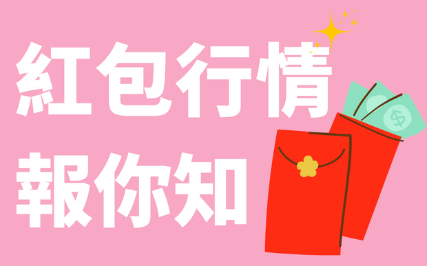 紅包行情報你知