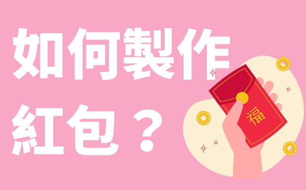 如何製作紅包？