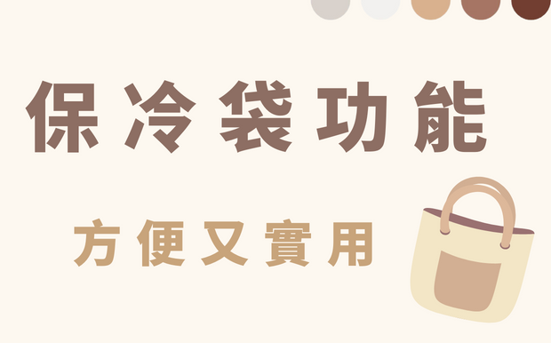 保冷袋功能 方便又實用！