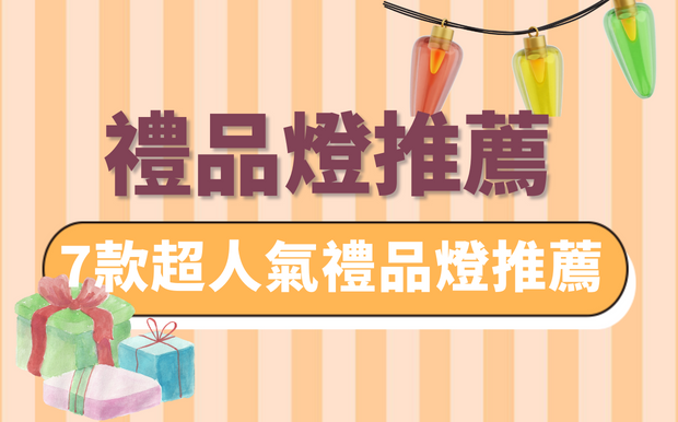 禮品燈知多少？節日送禮、自用兩相宜！7款超人氣禮品燈推薦