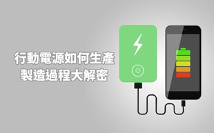 行動電源如何生產？製造過程大解密！