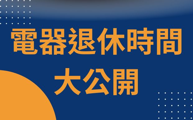 電器退休時間大公開！這3種電器壽命居然只有幾個月？