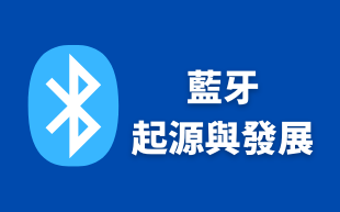藍牙的起源與發展
