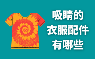 客製化衣服的配件有哪些?