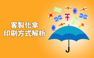 客製化傘印刷方式解析