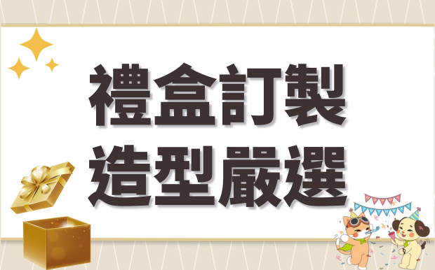 禮盒訂製造型嚴選！節日送禮必看