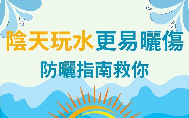 水上樂園玩水禁忌：陰天玩水更易曬傷，防曬指南救你