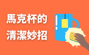 客製化馬克杯的清潔方法