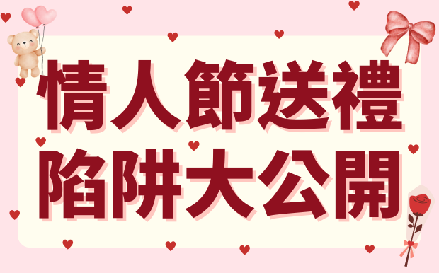 情人節送禮陷阱大公開！踩雷送錯禮物小心感情崩塌