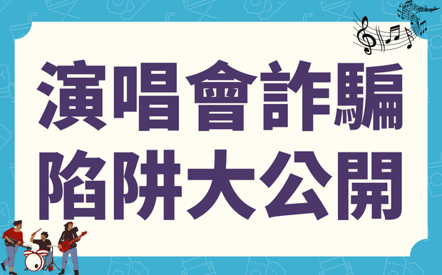 演唱會搶票必看！詐騙陷阱大公開，教你如何防騙追星不踩雷！