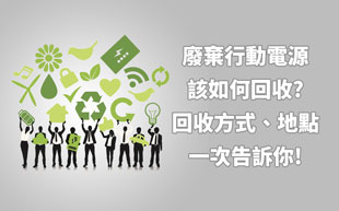 廢棄行動電源該如何回收?回收方式、地點一次告訴你!