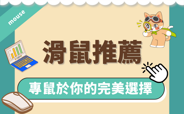 2026 年客製化滑鼠推薦-專鼠於你的完美選擇
