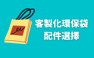 客製化環保袋：配件選擇