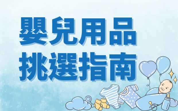 嬰兒用品挑選指南：奶瓶怎麼選？副食品餐具又該怎麼選？