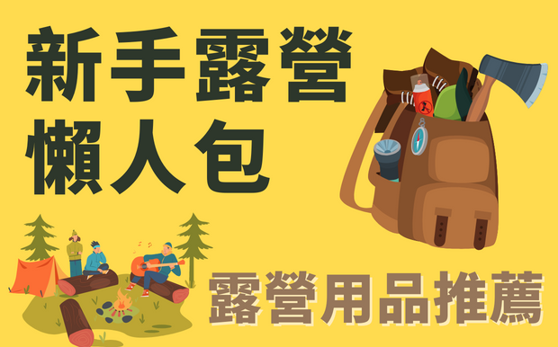 2026 新手露營懶人包! 露營用品推薦
