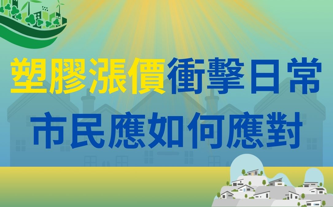 塑膠漲價衝擊日常！市民應如何應對