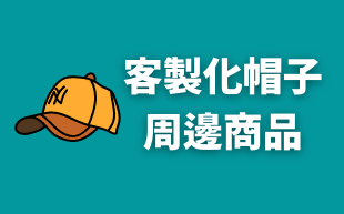 客製化帽子的周邊商品