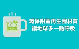 環保附蓋再生瓷馬克杯，美型、方便、愛地球