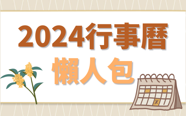 2024國定假日連假一次看，2024行事曆懶人包