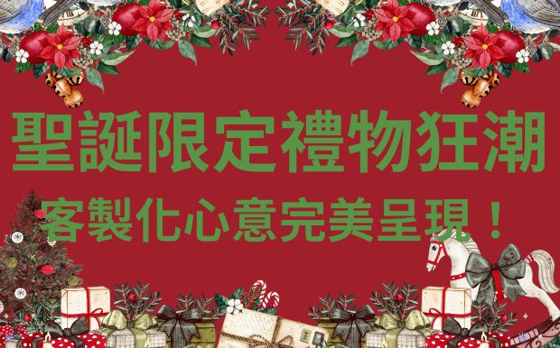 2025聖誕大牌限定禮物狂潮：客製化心意完美呈現！