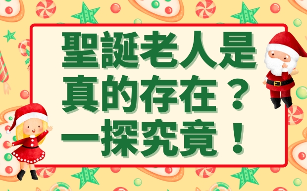 從童年到成年：聖誕老公公是否真的存在？一探究竟！