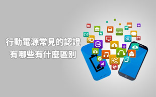 行動電源常見的認證有哪些？有什麼區別？