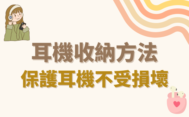 耳機收納方法：保護耳機不受損壞