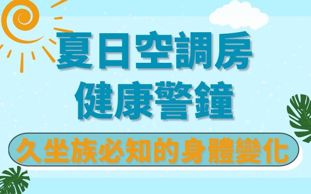 冷氣房久坐警訊！告別乾眼、僵硬，客製禮品打造夏日辦公室綠洲