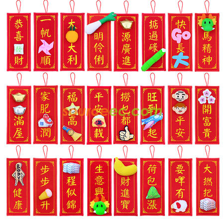 客製化立體絨布春聯禮品