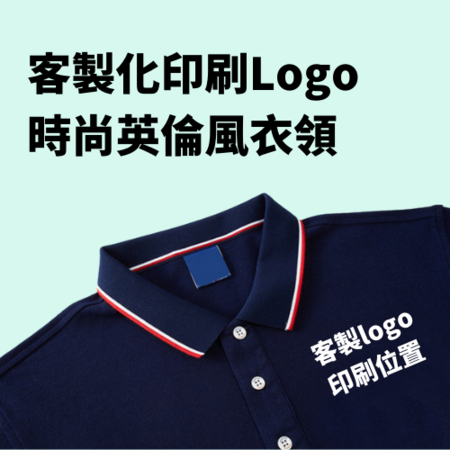 客製化客製化商品 英倫風POLO衫禮品
