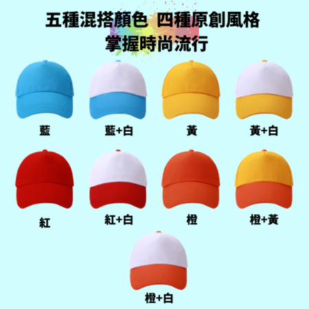 客製化混色時尚棒球帽禮品