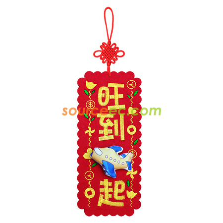 客製化立體絨布春聯禮品