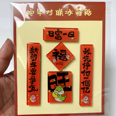 客製化蛇年迷你春聯磁鐵冰箱貼禮品