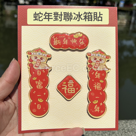 客製化蛇年迷你春聯磁鐵冰箱貼禮品