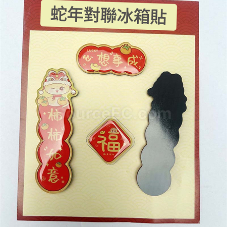 客製化蛇年迷你春聯磁鐵冰箱貼禮品