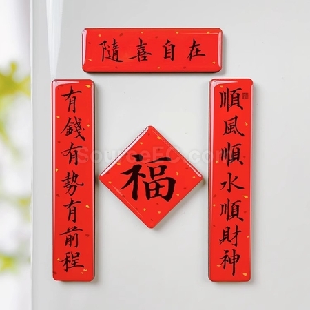 客製化書法迷你春聯磁鐵冰箱貼禮品