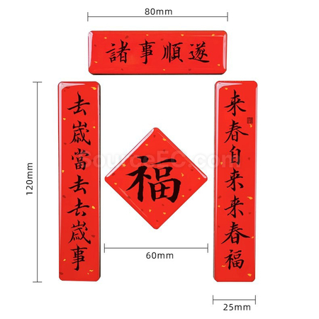 客製化書法迷你春聯磁鐵冰箱貼禮品