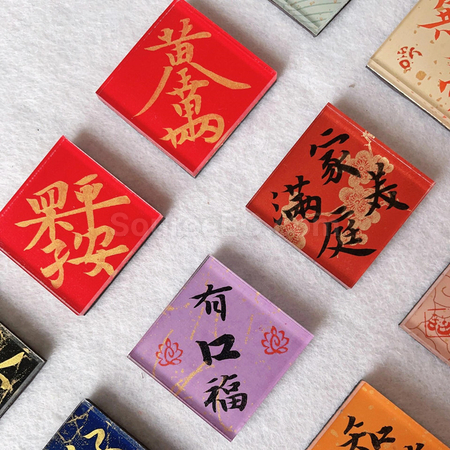 客製化書法磁鐵冰箱貼禮品