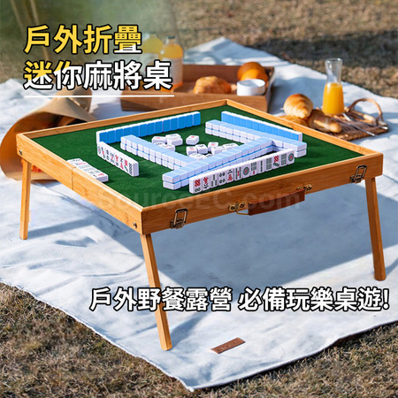 可攜式戶外麻將組