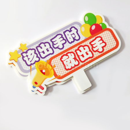 客製化異形手舉牌禮品