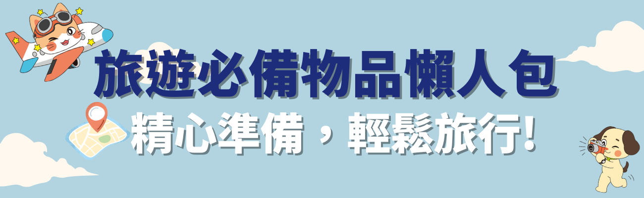 旅遊必備用品懶人包
