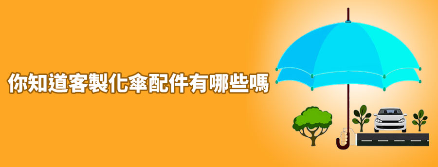訂造禮品雨具, 訂製廣告傘, 印logo折叠廣告傘, 直杆雨傘紀念品, 戶外廣告太陽傘, 活動宣傳傘