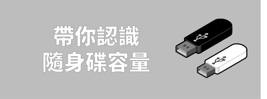 隨身碟容量