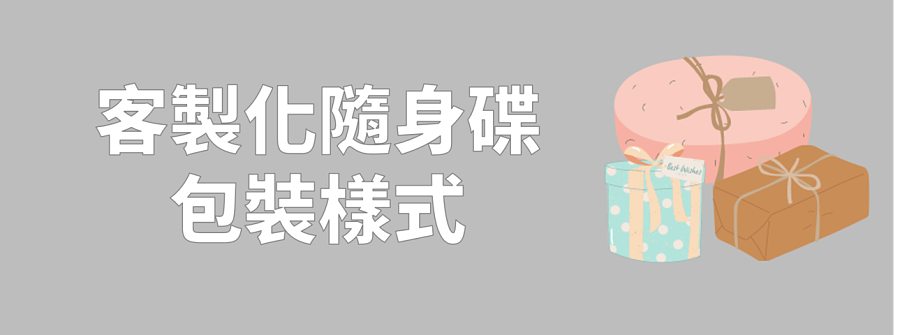 客製化隨身碟