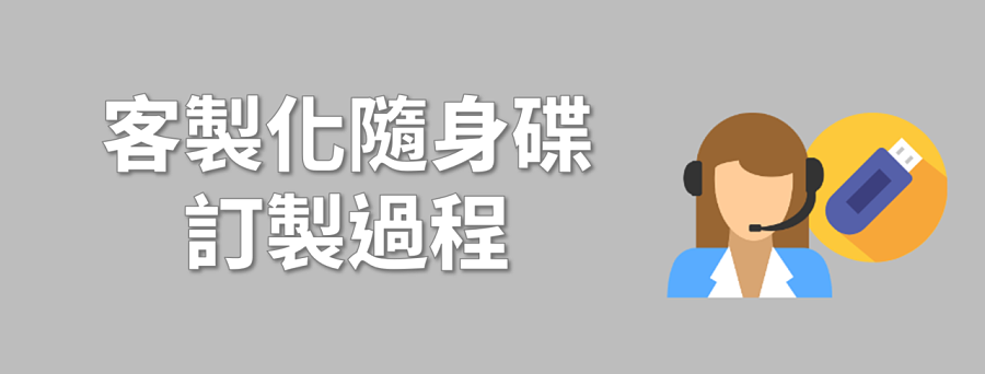 客製化隨身碟